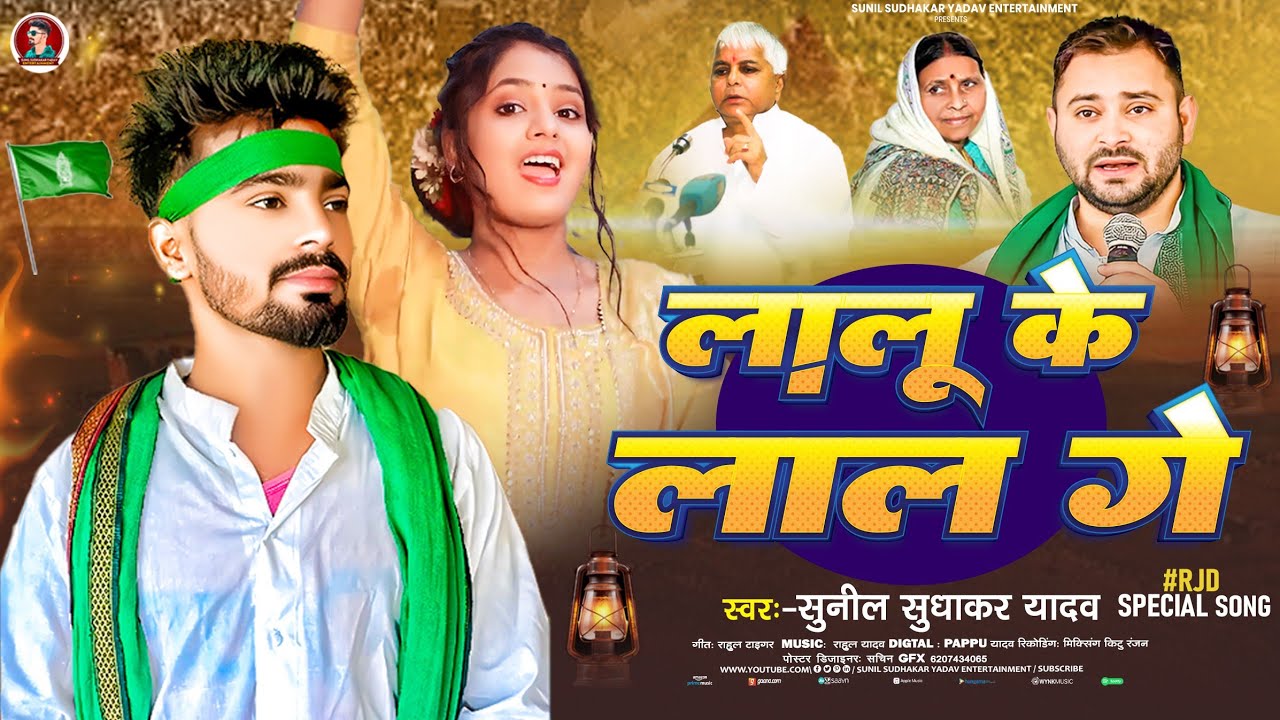 #Video | #Rjd Special Song 2025 | #Sunil Sudhakar Yadav | लालू के लाल गे | New #Maghi Rjd Song 2025