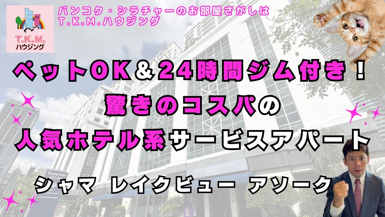 【タイ・賃貸】ペット可！24時間フィットネス利用可！人気のホテル系サービスアパート！（Shama Lakeview Asoke)