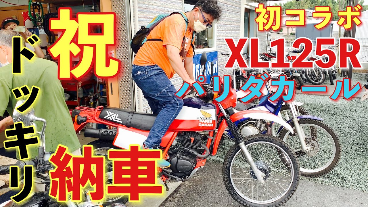 【納車ドッキリ！え！？なんで！？】楽しみにしてた納車をまさかの人物が運んできた！人って本当にびっくりすると「なんで？」しか言わないですね^^【Honda XL125Rパリダカール】後編