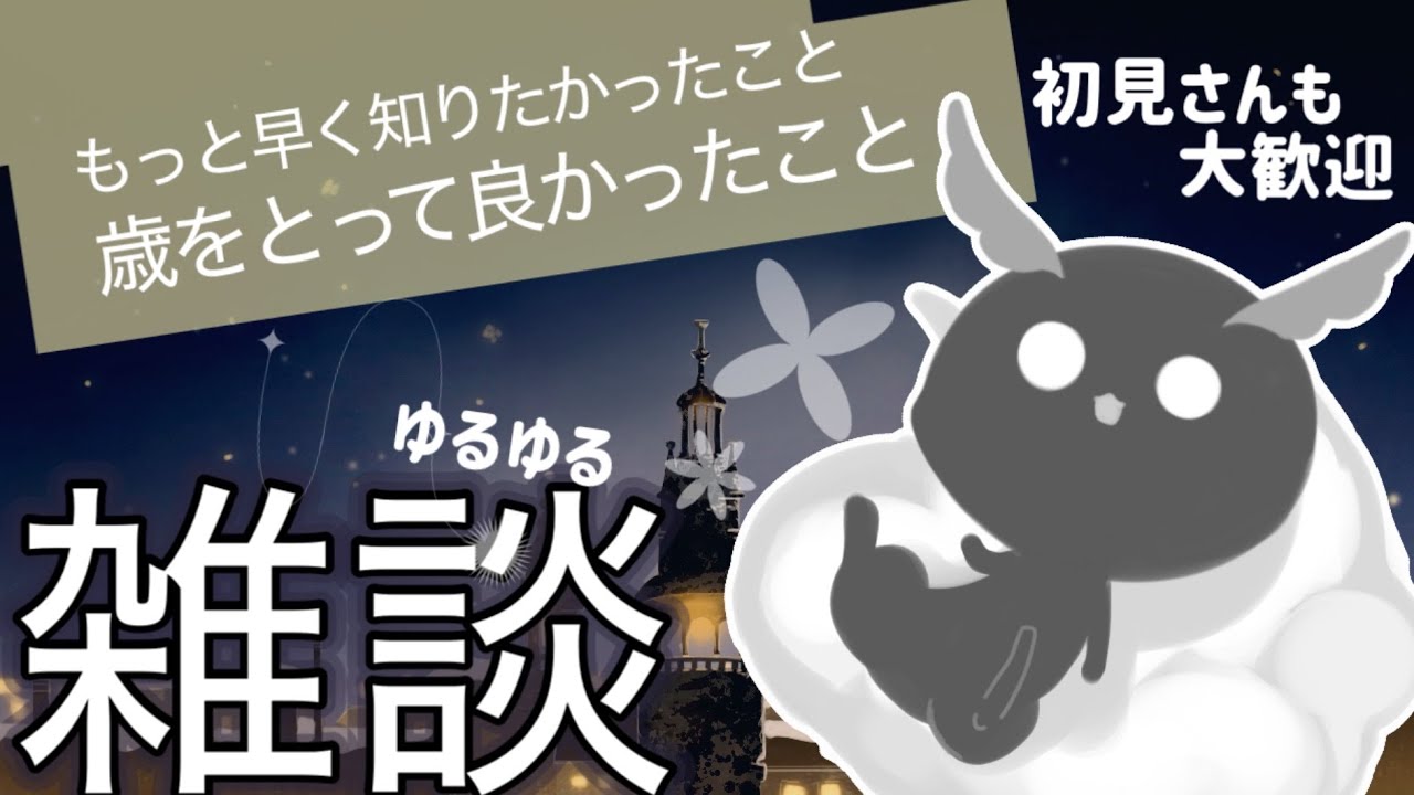【参加型雑談】大人になって良かった事ってある？　#初見さん大歓迎