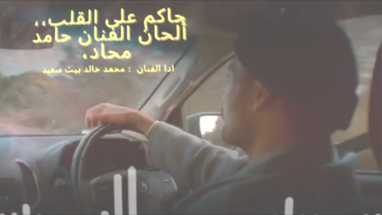حاكم على القلب،، ألحان الفنان حامد محاد، إذا الفنان الشاب : محمد خالد بيت سعيد