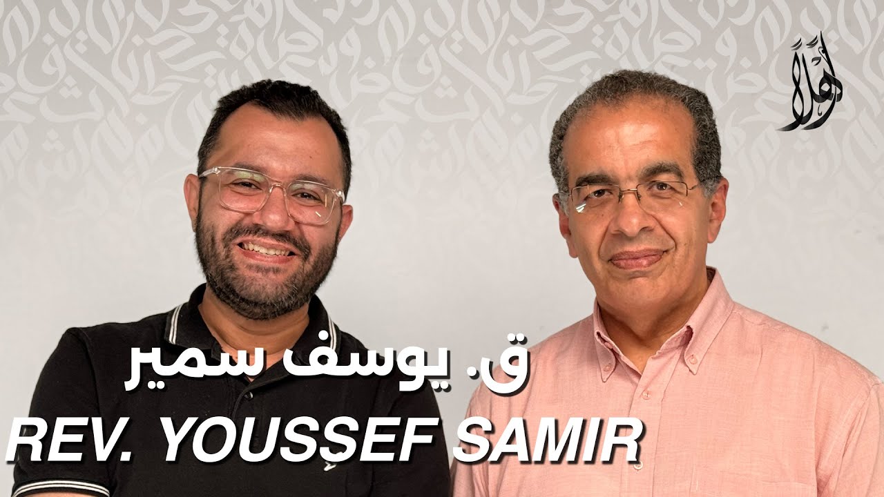 بودكاست أهلًا مع ق. يوسف سمير | Ahlan Podcast with Rev. Youssef Samir – Guest 29