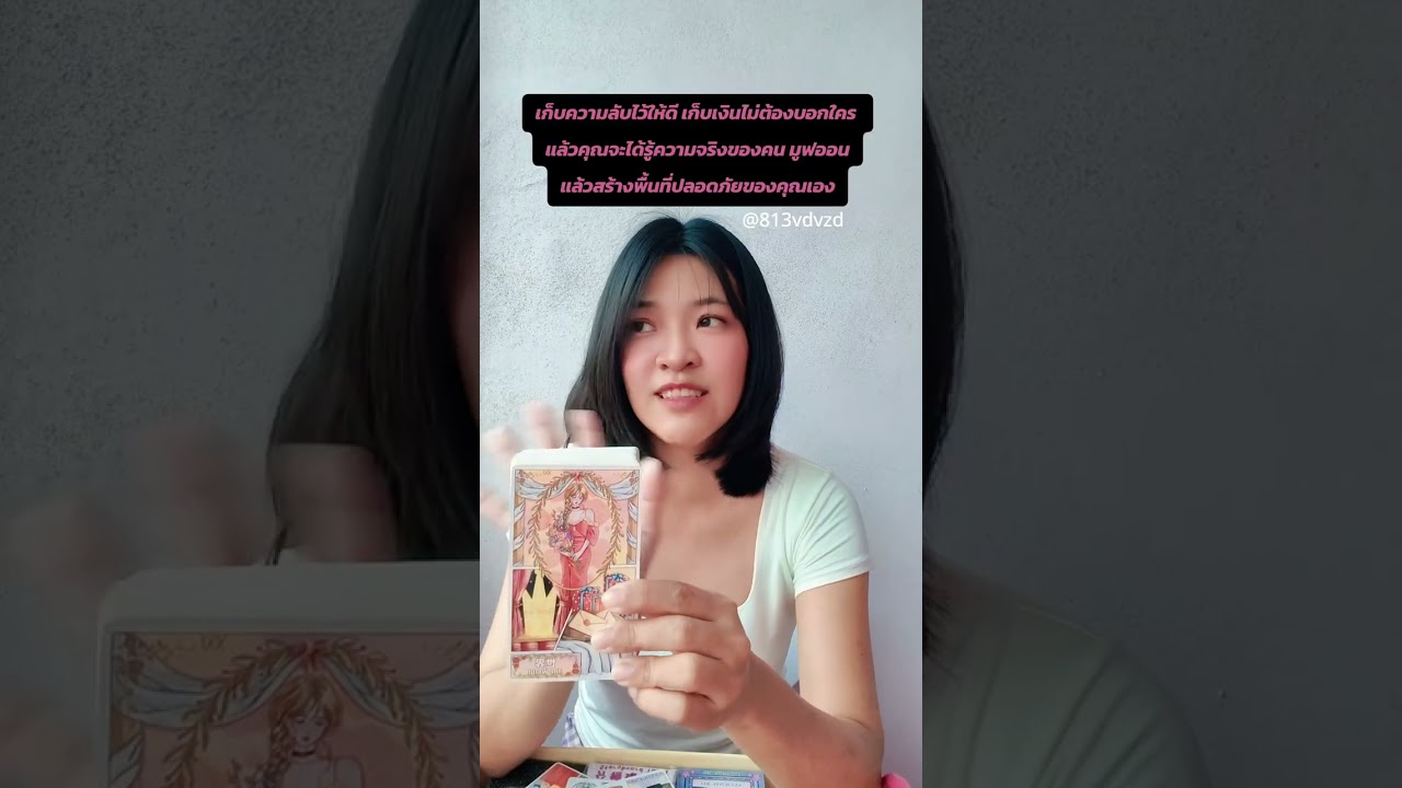 สิ่งที่ไพ่อยากบอก ... เรื่องความลับของคุณ