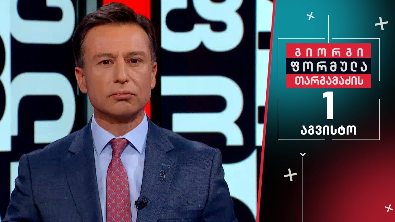 გიორგი თარგამაძის ფორმულა — 1 აგვისტო, ნაწილი I