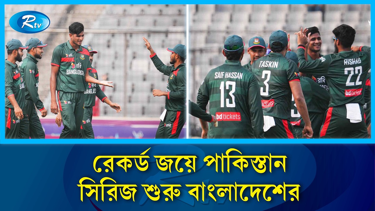 রেকর্ড জয়ে পাকিস্তান সিরিজ শুরু বাংলাদেশের। | Cricket | Rtv Sports