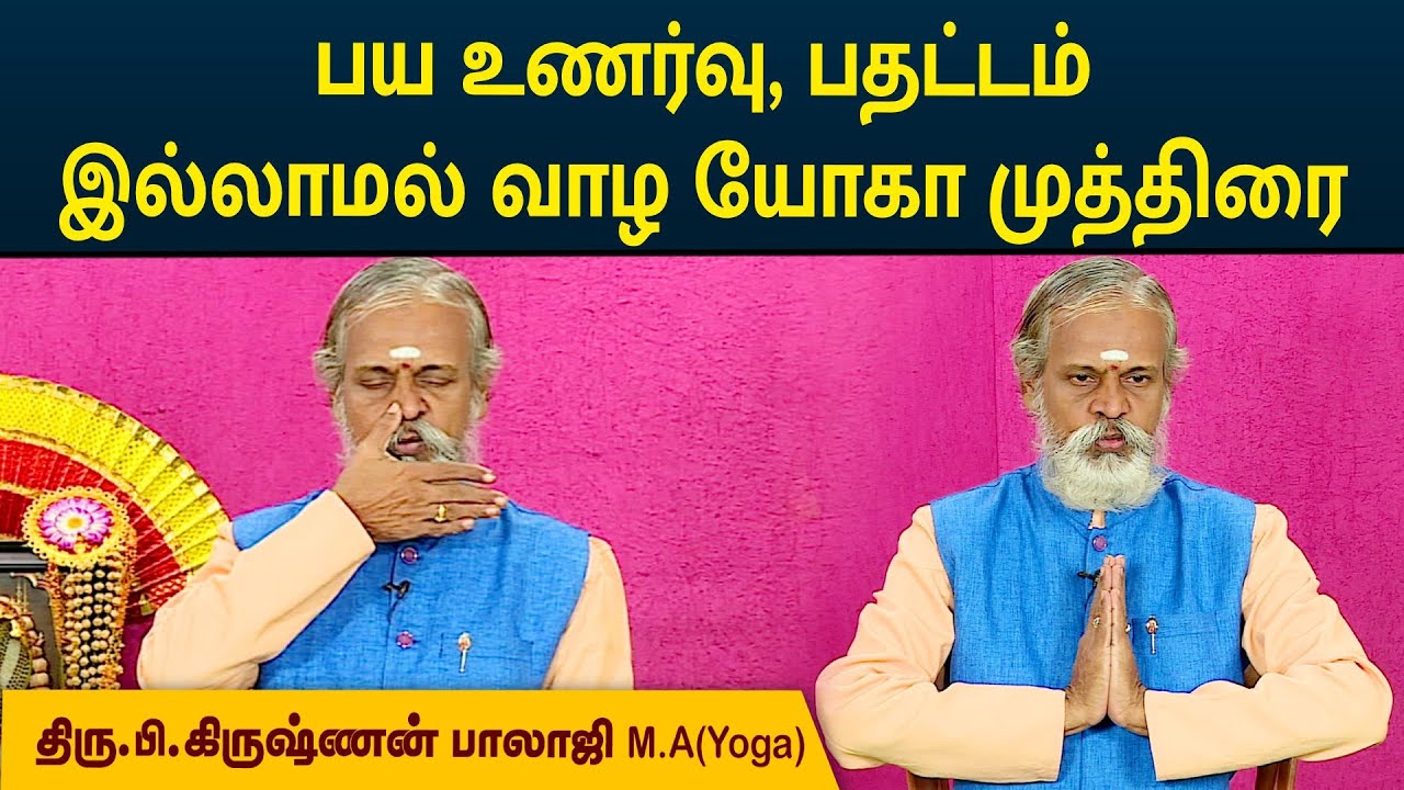 பய உணர்வு, பதட்டம் இல்லாமல் வாழ யோகா முத்திரை | Krishnan Balaji | MEGA TV | #yoga