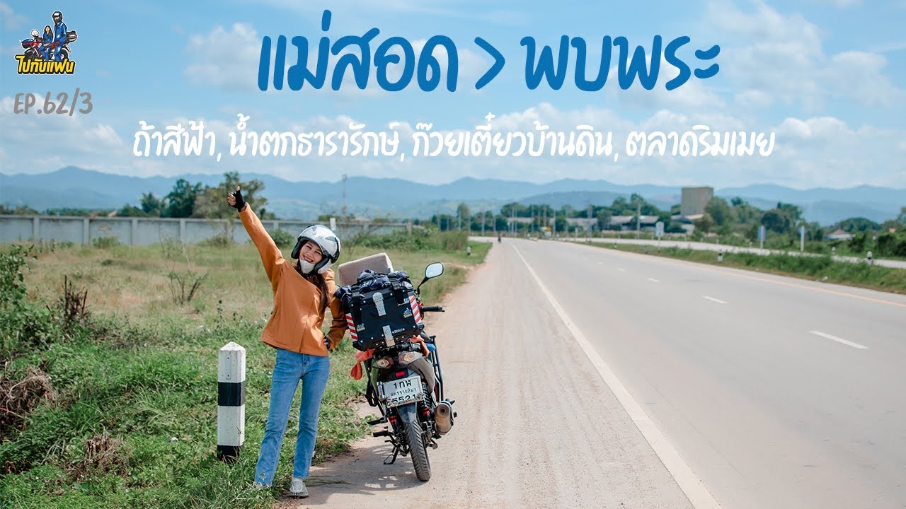 62.(3/3)แม่สอด-พบพระ ขับมอไซค์เที่ยว น้ำตกธารารักษ์ ถ้ำสีฟ้า ก๋วยเตี๋ยวบ้านดิน ตลาดริมเมย