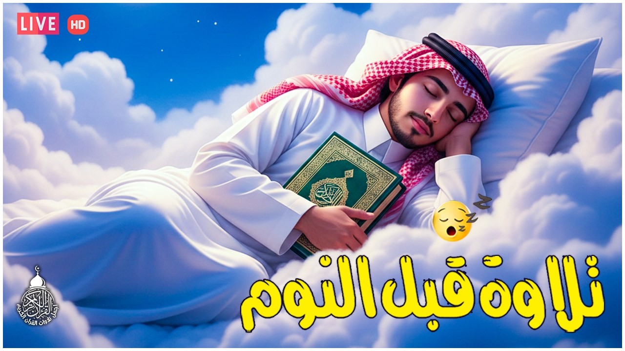 قران كريم بصوت جميل جدا قبل النوم 😌 راحة نفسية لا توصف 🎧 Quran Recitation