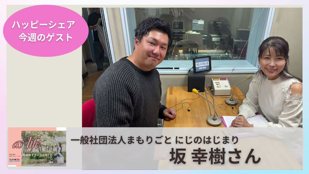【ゲスト　坂 幸樹さん】一般社団法人まもりごと にじのはじまり