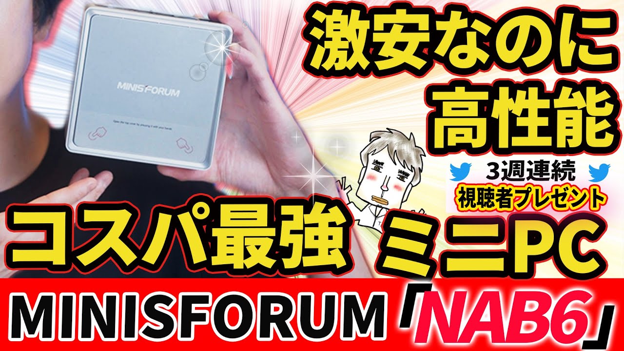 【コスパ最強miniPC】Intel® Core™ i7-12650H搭載！高性能なのに安すぎ！Minisforum NAB6レヴュー【3台視聴者プレゼント】
