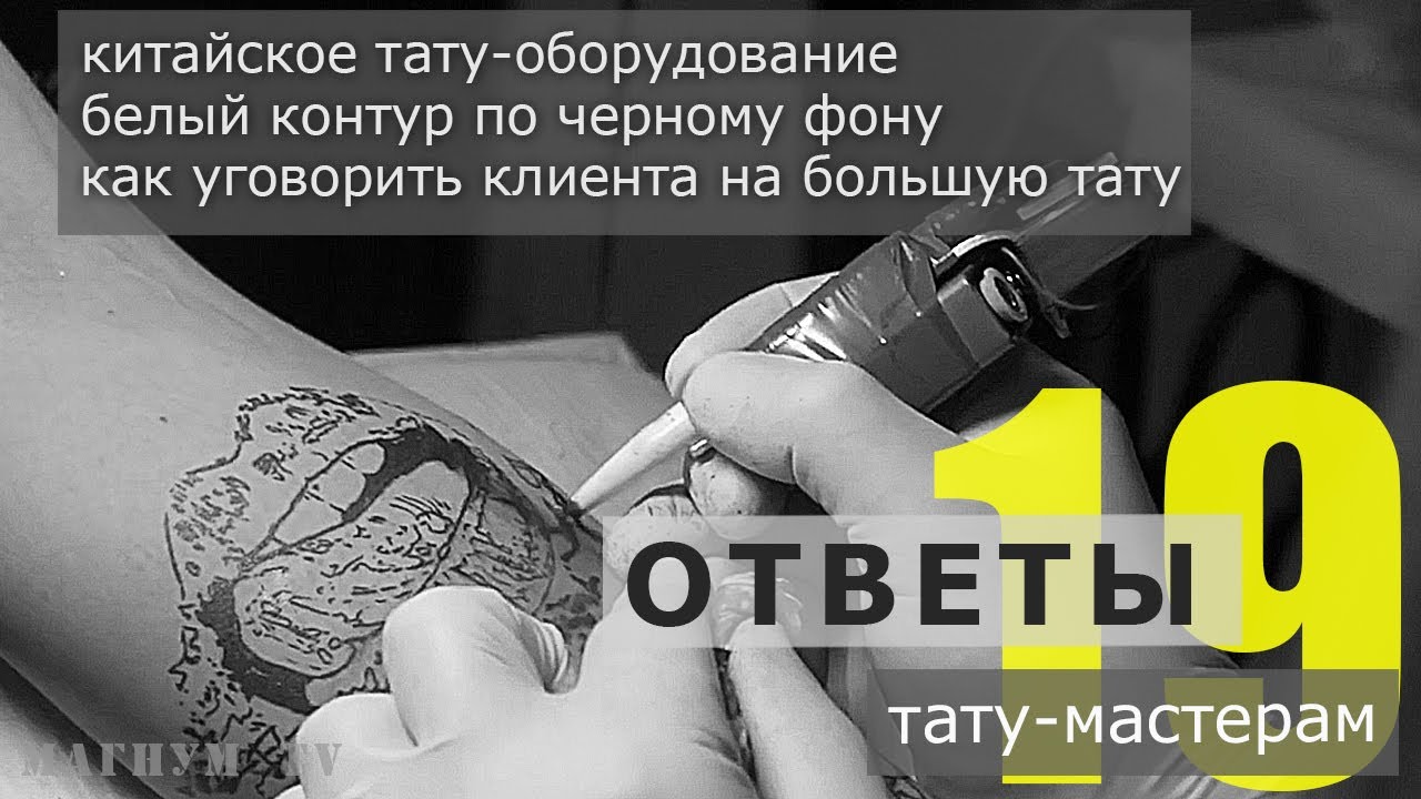 китайские тату машинки, белый контур, тебори «Ответы тату-мастерам. Магнум тату.» №19