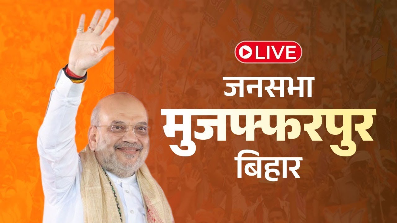 Watch LIVE: HM Shri Amit Shah addresses public meeting in Muzaffarpur, Bihar