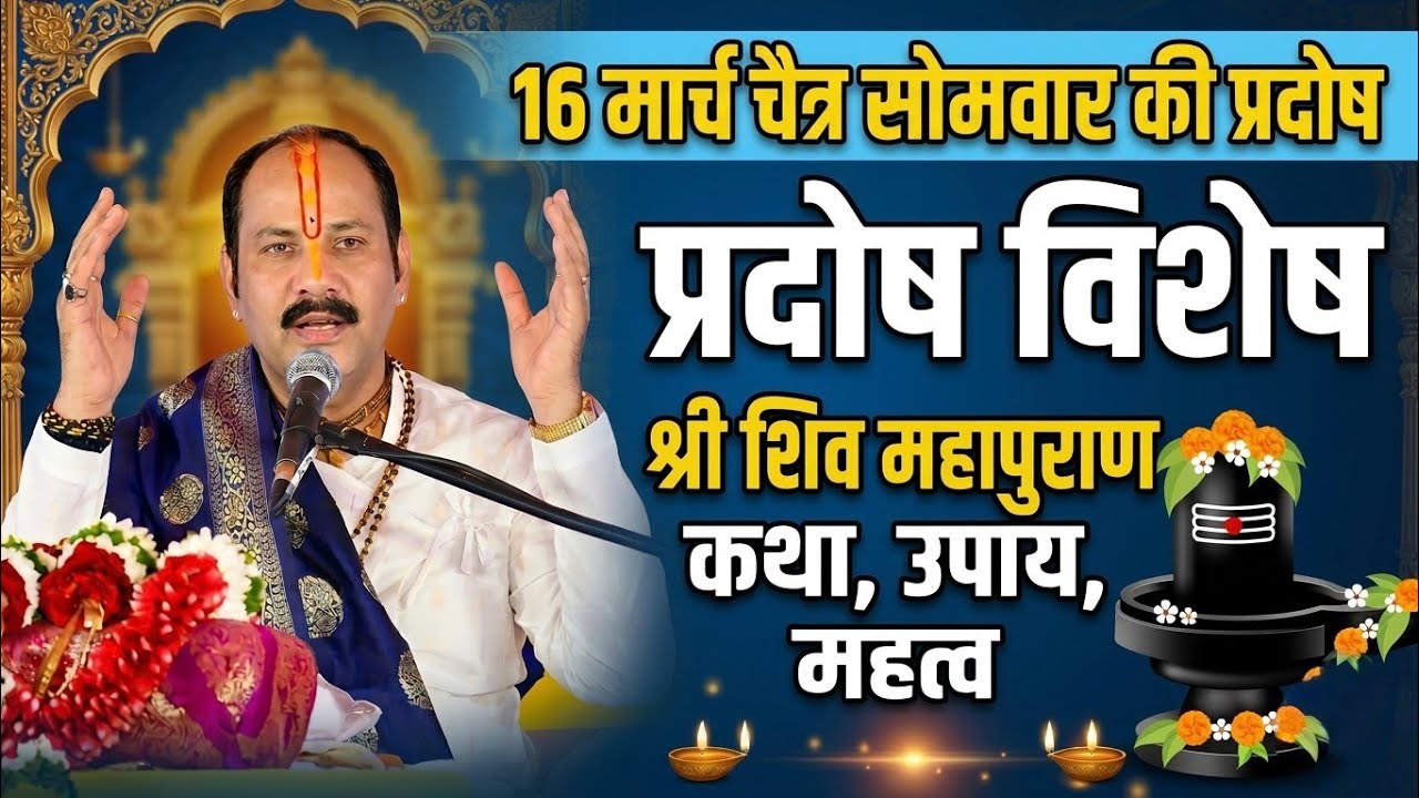 16 मार्च चैत्र सोमवार प्रदोष व्रत विशेष श्री शिव महापुराण कथा, उपाय और महत्व |पंडित प्रदीप मिश्रा जी