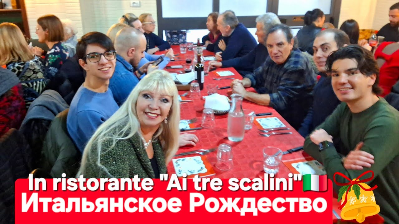 Итальянское Рождество в ресторане с родственниками и друзьями Natale in ristorante "Ai tre scalini"