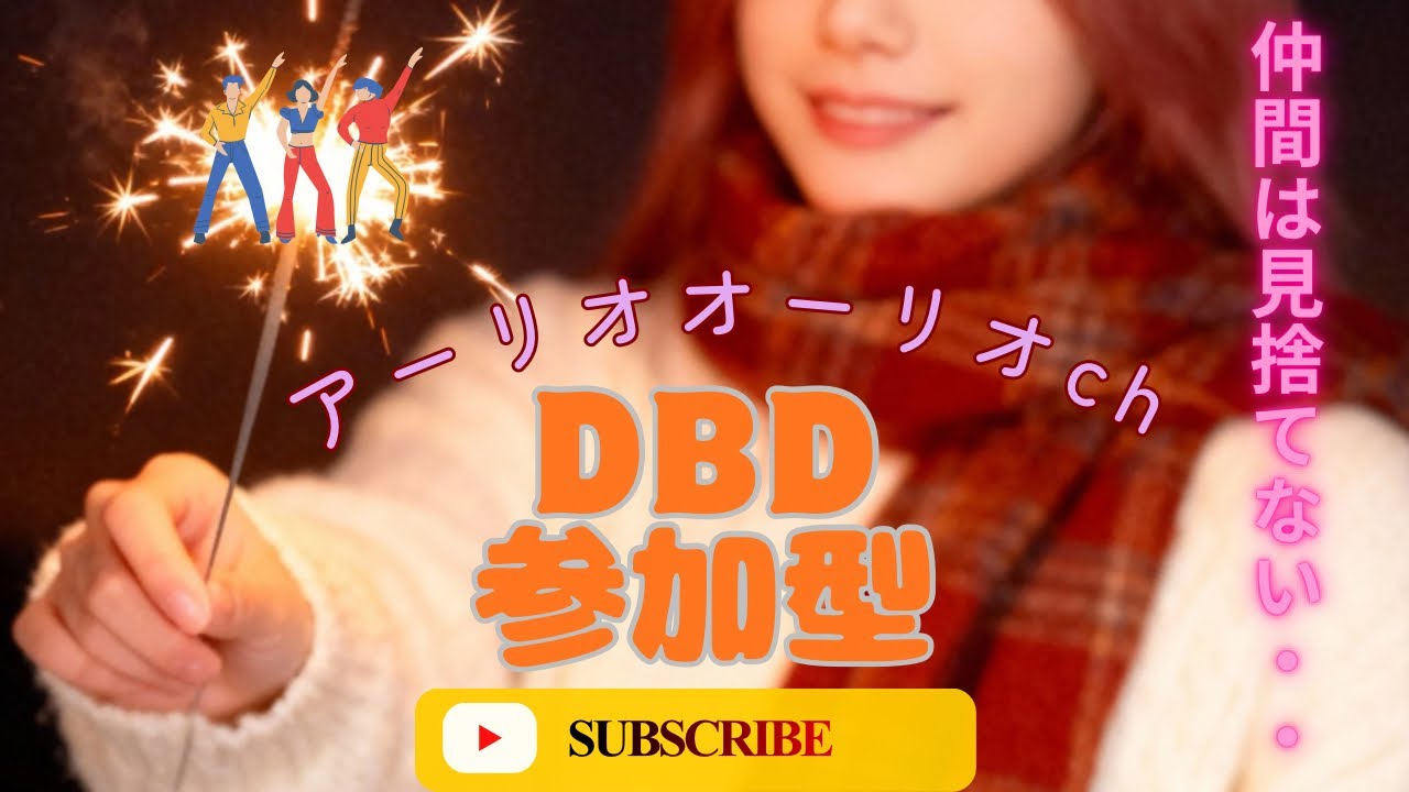 ＃51　DBD生配信！深夜にまだ遊ぶんかい！参加ご自由に！
