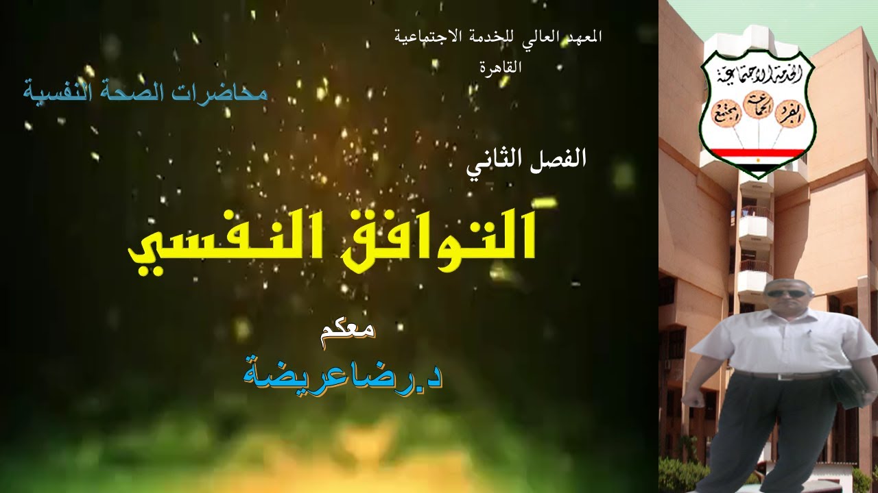 الفصل الثاني ...التوافق النفسي