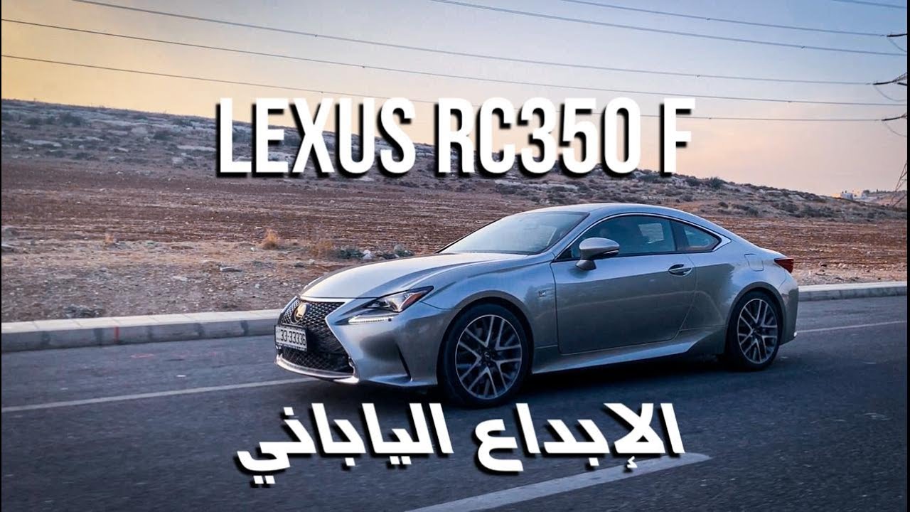 لكزس ار سي ٣٥٠ اف سبورت ابداع ياباني