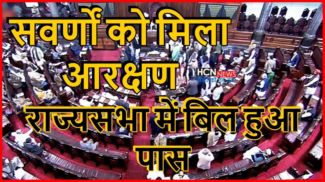 HCN News |  Reservation Bill Passed in Rajya Sabha | Upper Caste Reservation Passed | Rajya Sabha
