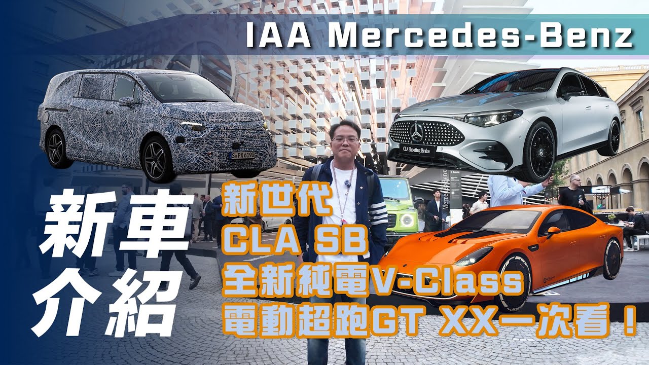 【新車介紹】IAA Mercedes-Benz｜新世代 CLA SB、全新純電 V-Class、電動超跑GT XX 一次看！【7Car小七車觀點】