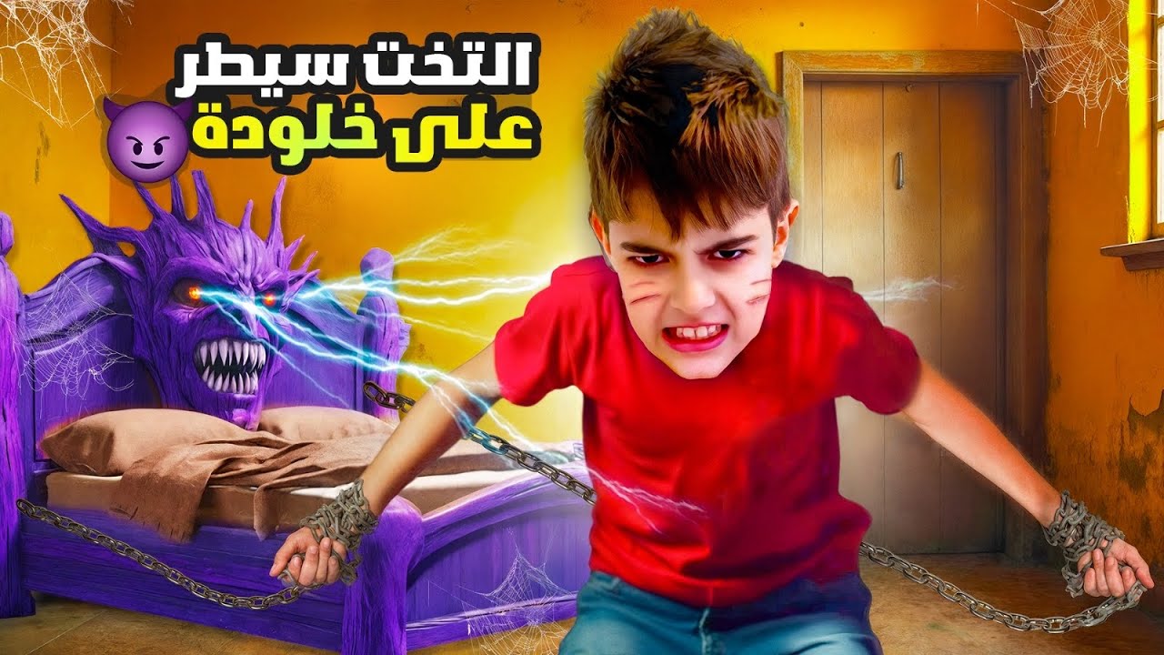 السرير الشرير سيطر علينا وخلانا انفذ أوامروا / أمر خلودة انو يضربنا!