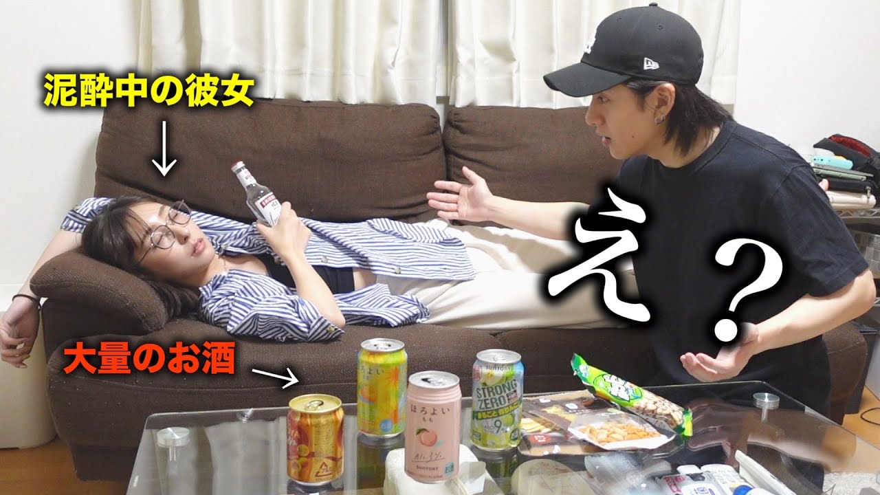 帰宅したら彼女が酔い潰れていました。