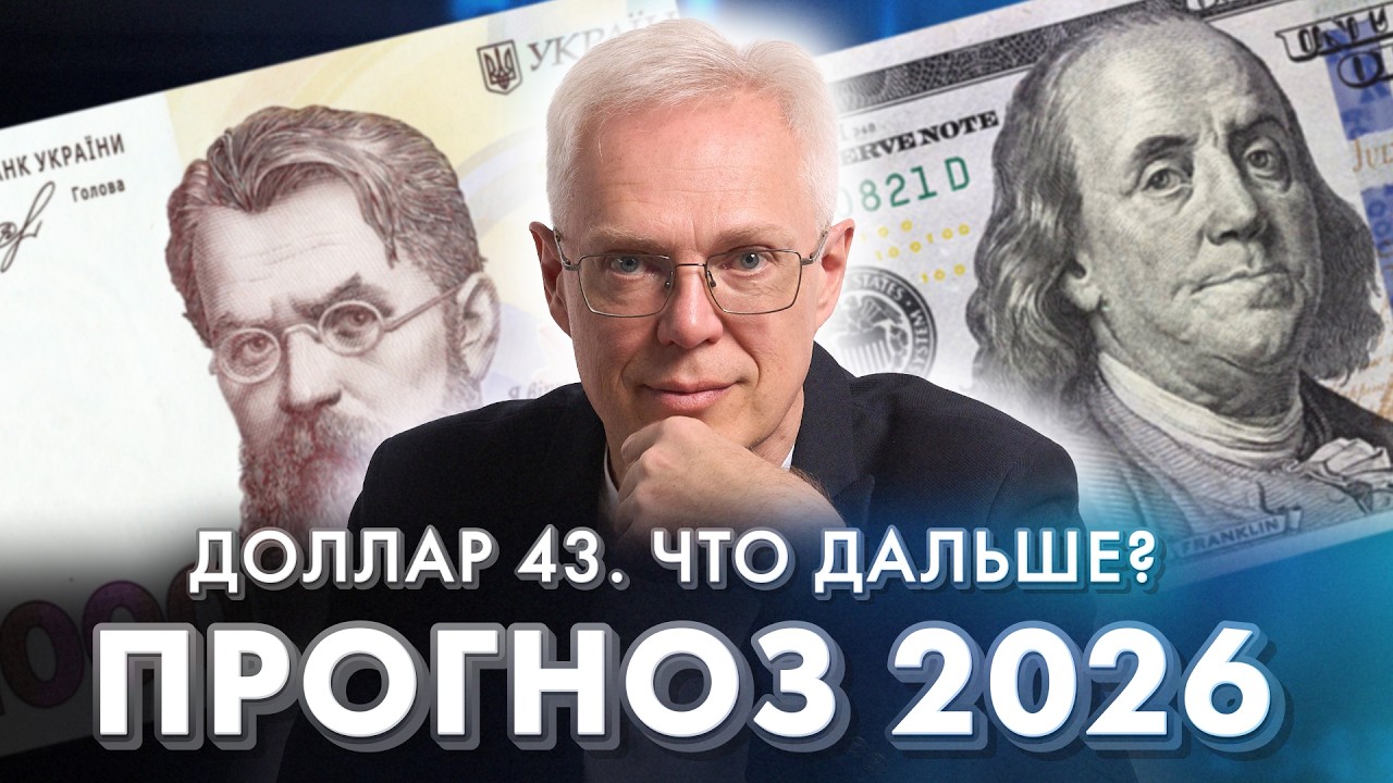 Эрик Найман: Честный прогноз курса на 2026 год