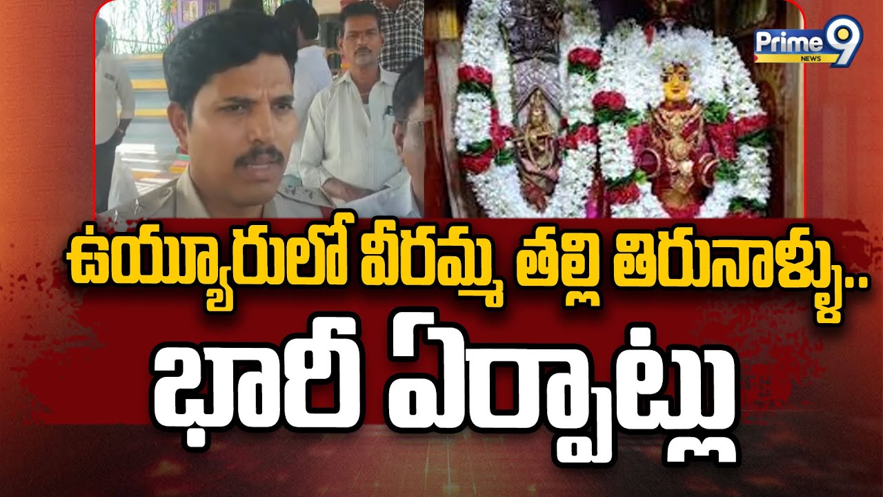 ఉయ్యూరులో వీరమ్మ తల్లి తిరునాళ్ళు.. భారీ ఏర్పాట్లు | Krishna District | Prime9 News
