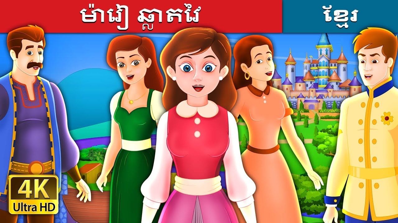 ម៉ារៀ ឆ្លាតវៃ  | Clever Maria Story in Khmer  | @KhmerFairyTale