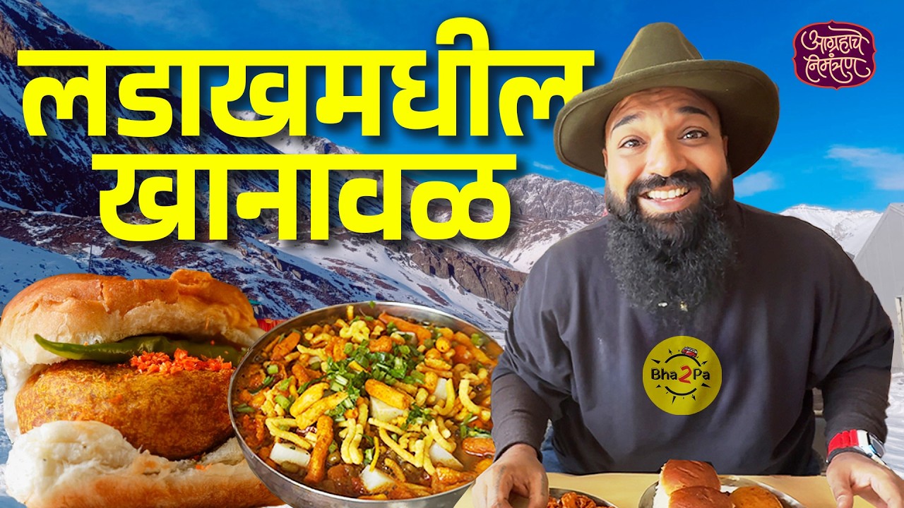 Maharashtra to Ladakh - Authentic Marathi Khanaval | Aagrahache Nimantran | Marathi Food | #Bha2Pa