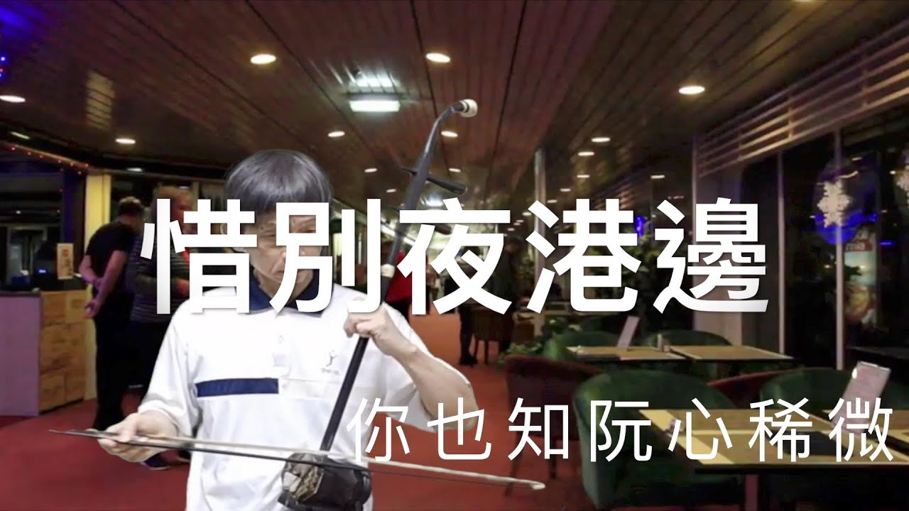 惜別夜港邊一洪一峰 (日語:星が流れる港町ㄧ神戸一郎) 二胡演奏（伴唱） 陳亮君老師