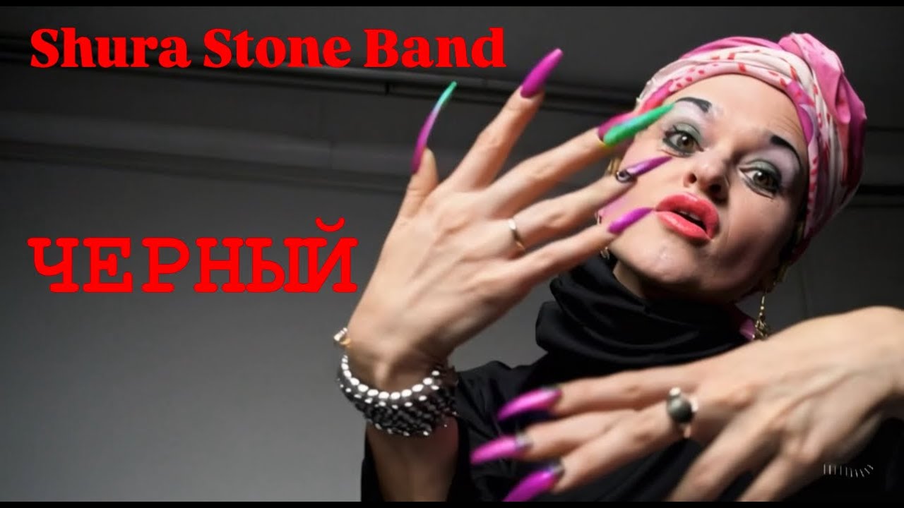 SHURA STONE BAND - ЧЕРНЫЙ (OFFICIAL VIDEO)