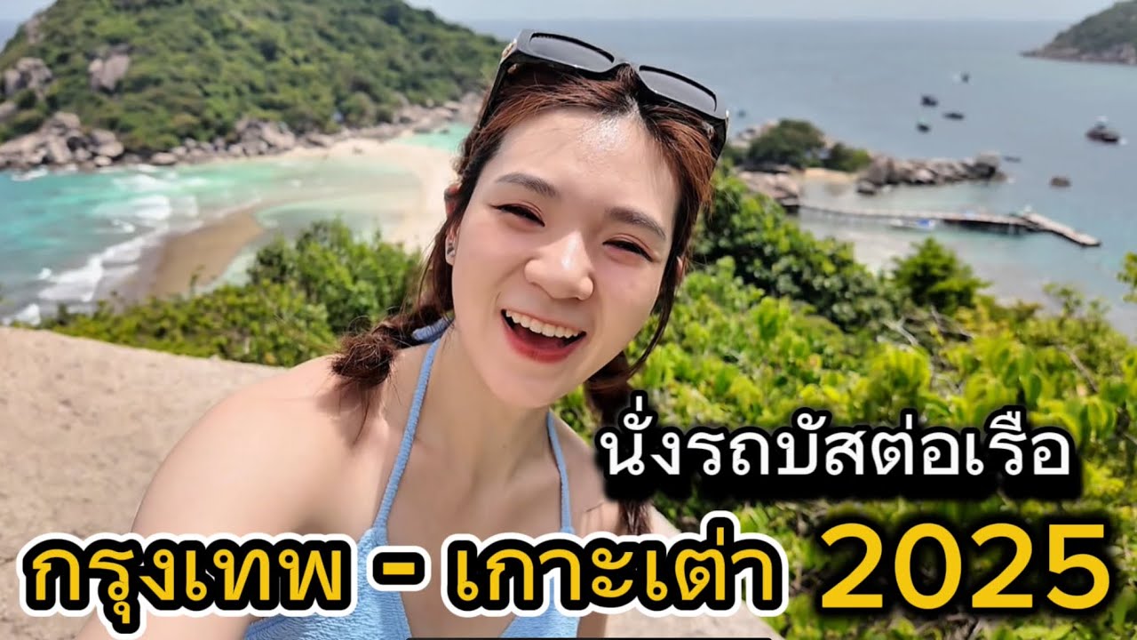 เกาะเต่า 🐢 2025 ไม่แพลนก็เที่ยวได้ | นั่งรถบัสต่อเรือ ทัวร์ดำน้ำ ปีนเขาชมวิว 