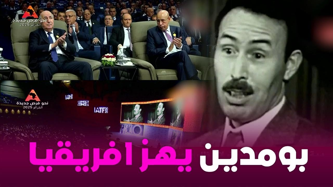شاهد رؤية الرئيس الراحل بومدين قبل 50 سنة تتجدد في معرض التجارة البينية الإفريقية 2025
