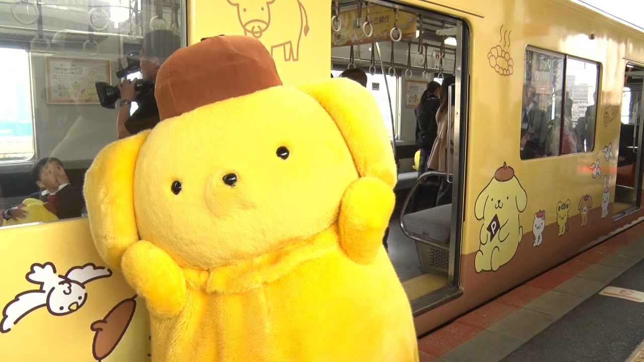「ポムポムプリン」ラッピングトレイン出発　三十三銀行イメージキャラクター
