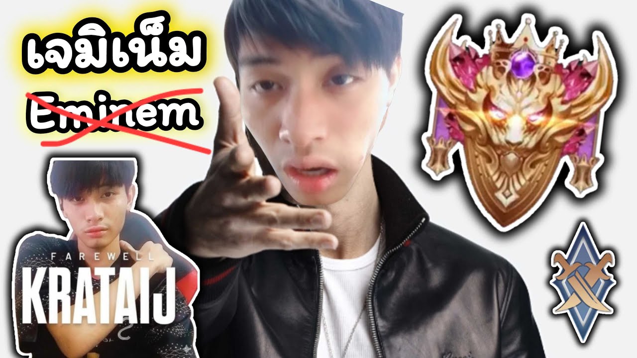 🔴𝐋𝐈𝐕𝐄 : RoV สอนตัดสินใจไวกว่า Rap Eminem
