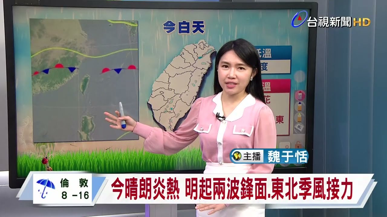 【0324台視午間氣象】今晴朗炎熱 明起兩波鋒面 東北季風接力
