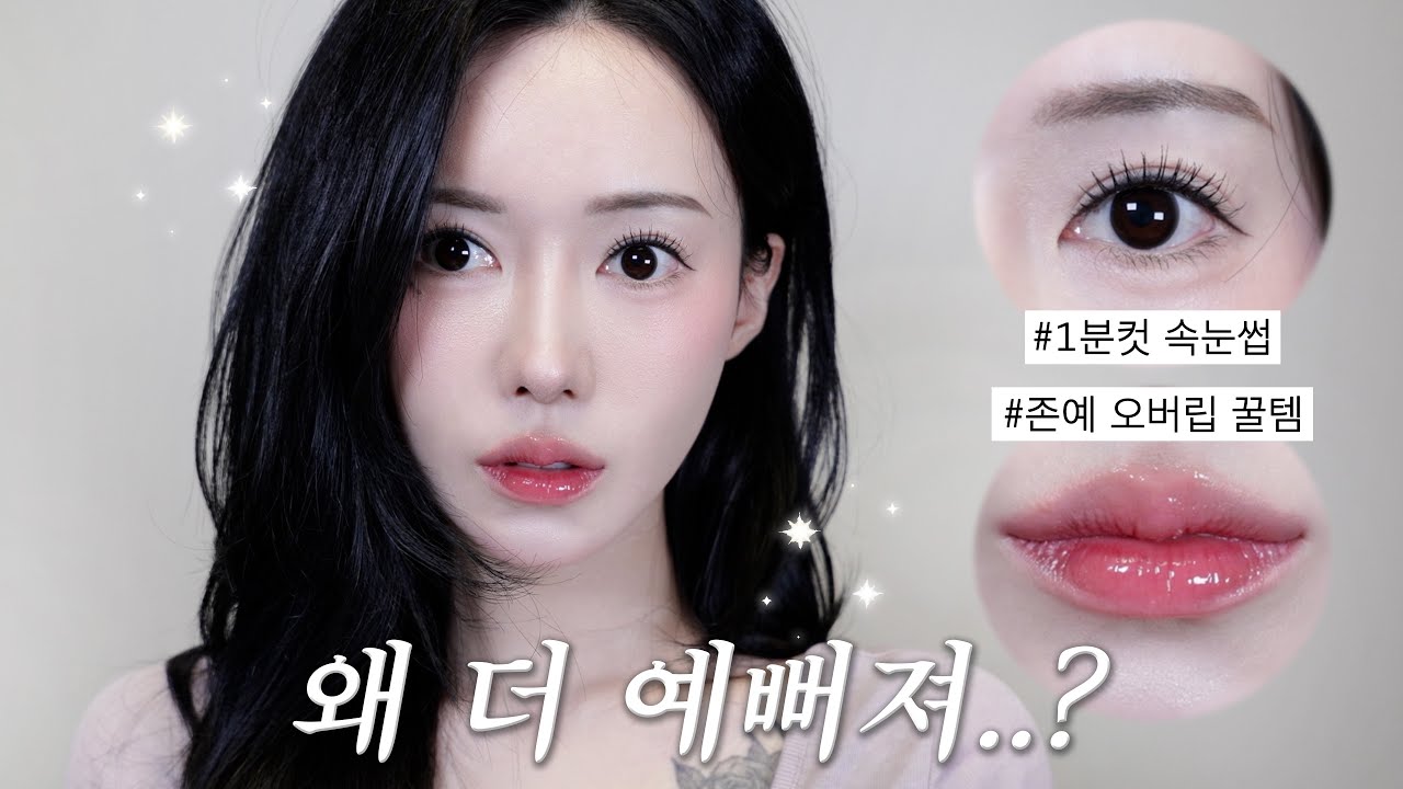 얼굴에 뭐 했냐는말 100번들은 데일리 메컵 꿀팁🍯한끗차이로 진짜 예뻐짐,,🥵