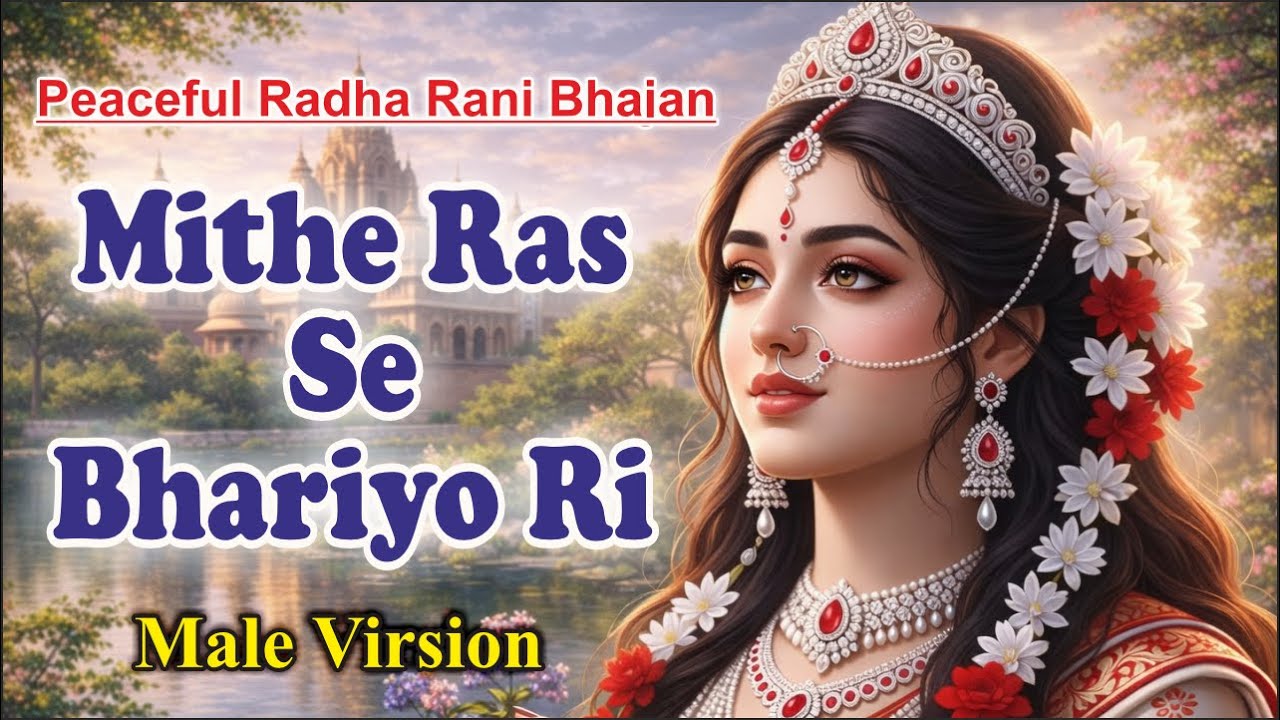 मीठे रस से भरयो री राधा रानी लागे | Soulful Radha Rani Bhajan | Peaceful Male Version
