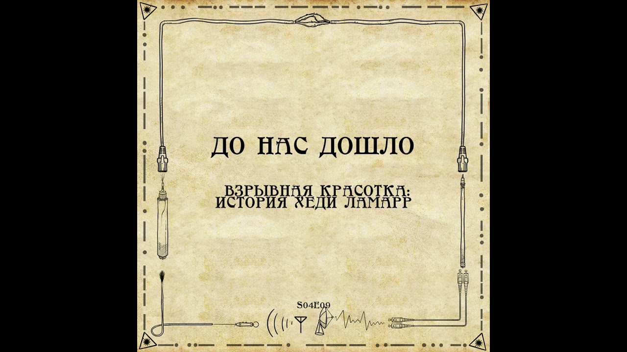 До нас дошло S04E09.  Взрывная красотка: История Хеди Ламарр
