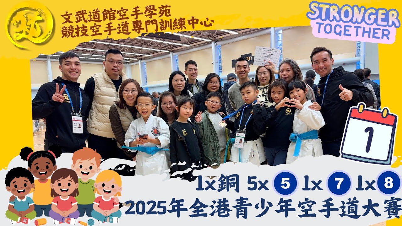 Performance Highlights｜1銅5五位1七位1八強｜2025年全港青少年空手道大賽Day1｜文武道館空手學苑 Man-Budokan Karate Academy