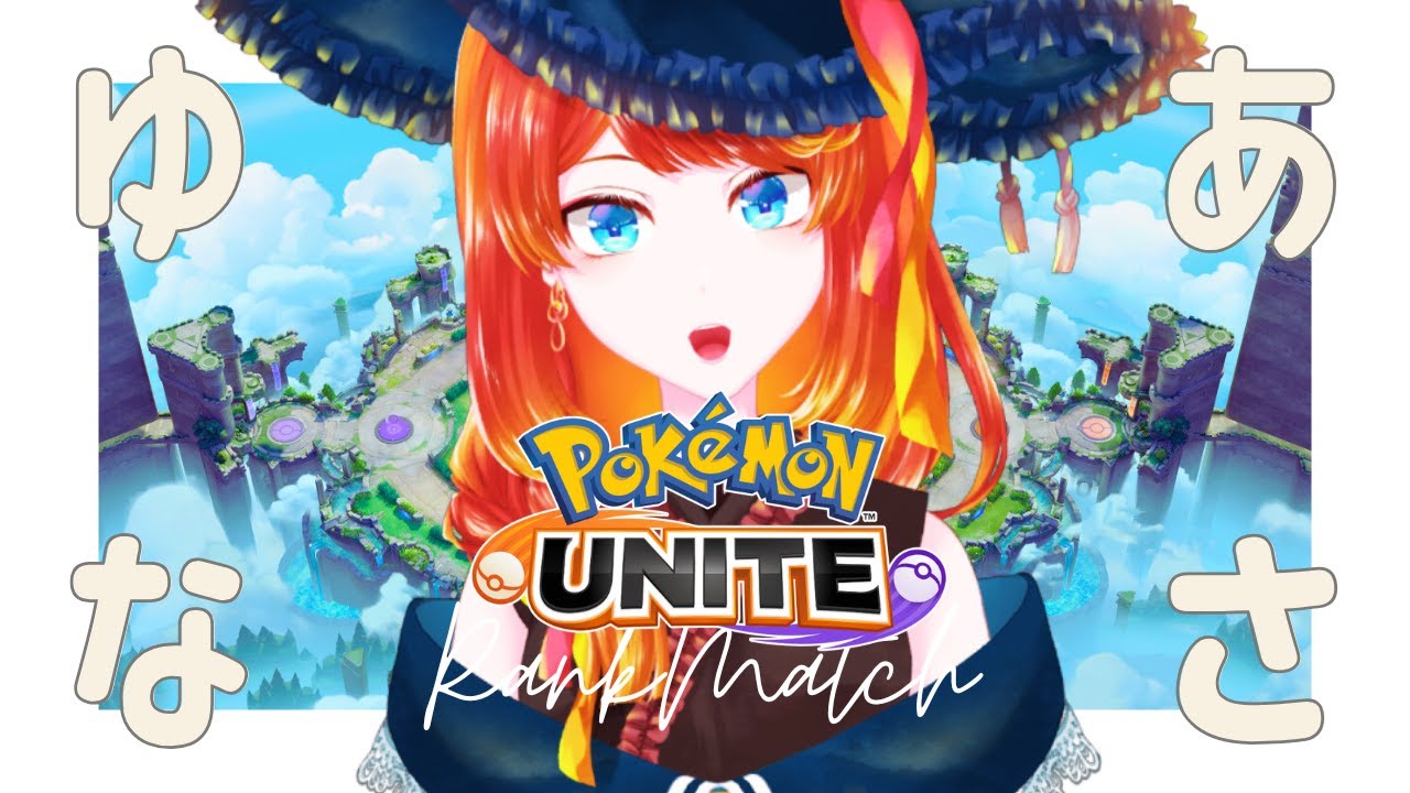 【ポケモンユナイト】大会お疲れソロランク【 #朝活 】