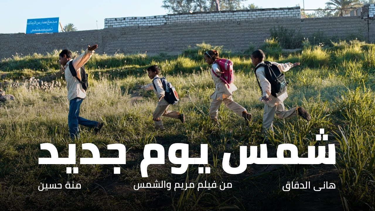شمس يوم جديد - Shams Youm Gadid | أغنية فيلم مريم والشمس | @Axeer