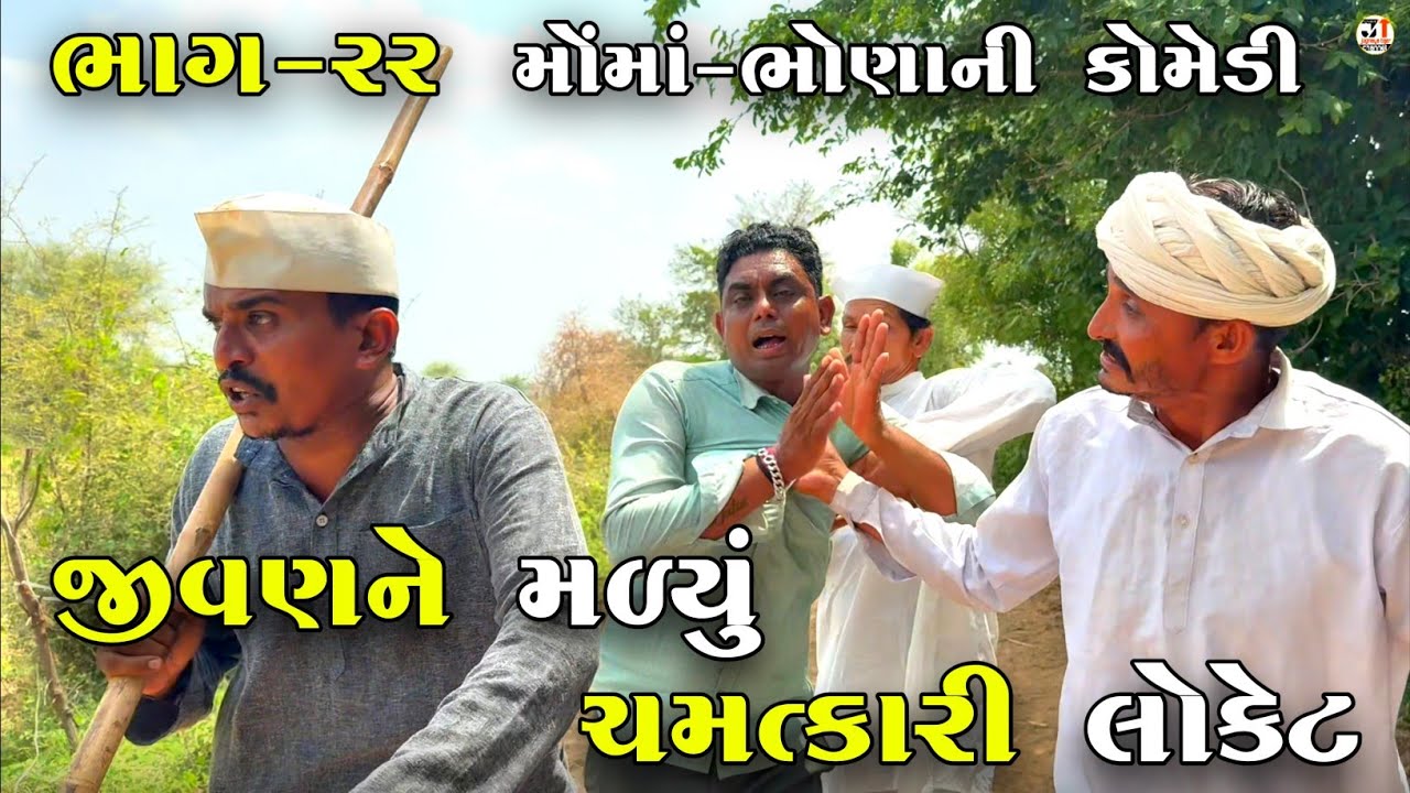 જીવણને મળ્યું ચમત્કારી લોકેટ ભાગ-૨૨ | JIVAN NE MALYU CHAMATKARI LOCKET | JOGMAYA TIGER COMEDY