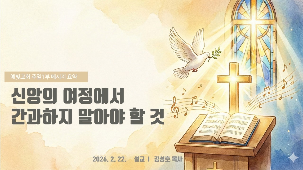 2026.02.22 - 예빛교회 주일 1부 메시지 (요약/편집)