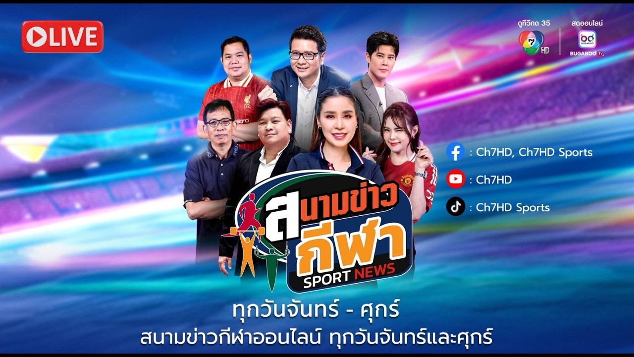 [Live] : สนามข่าวกีฬา วันที่ 17 กุมภาพันธ์ 2569