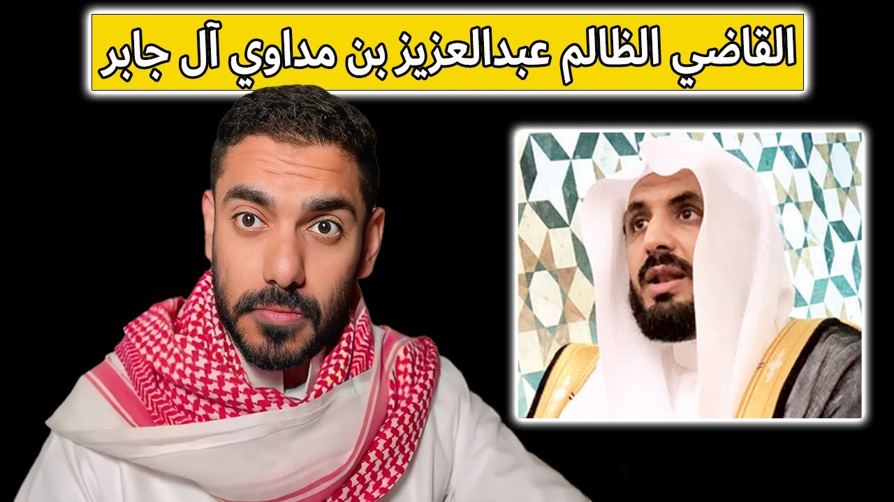 قصة القاضي الظالم عبدالعزيز بن مداوي آل جابر | عمر عبدالعزيز