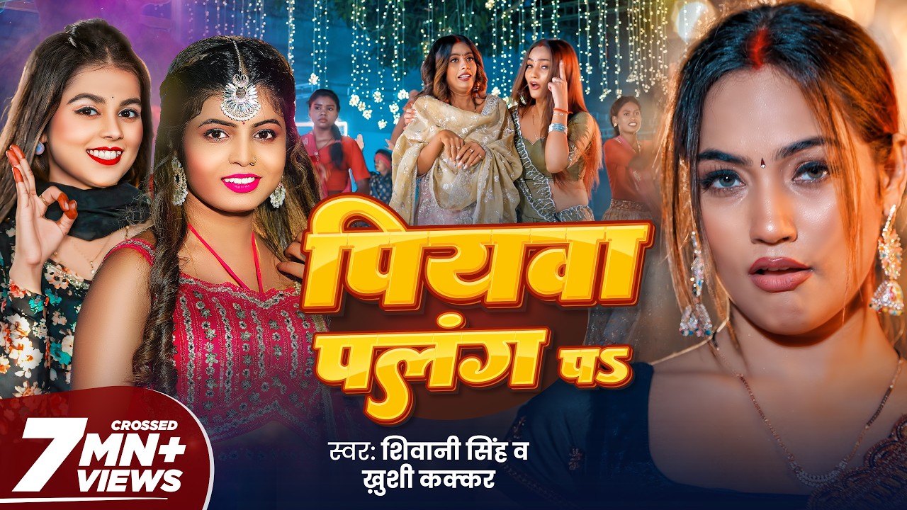 #Video | पियवा पलंग पS | Shivani Singh & Khushi Kakkar | Piyawa Palang Pa | Shalinee Yadav, New Song