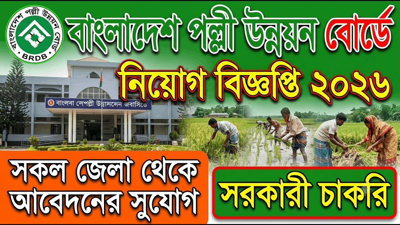 বাংলাদেশ পল্লী উন্নয়ন বোর্ডে নিয়োগ বিজ্ঞপ্তি ২০২৬ | BRDB Job Circular 2026