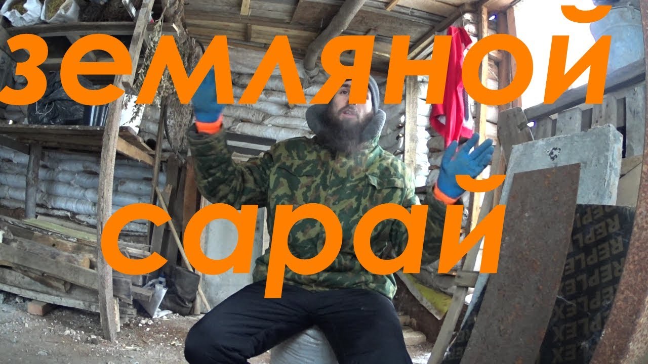 сарай из земли