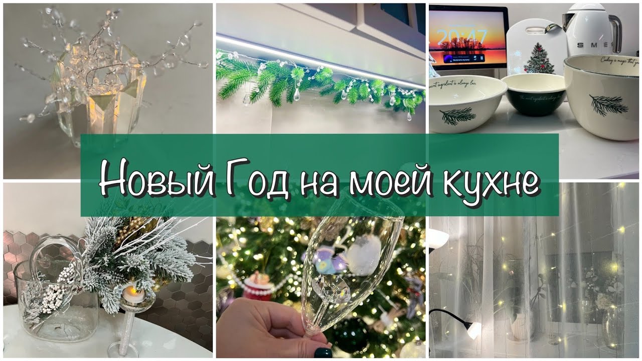 НОВОГОДНИЙ ДЕКОР НА КУХНЕ | НАРЯЖАЕМ ЕЛКУ | ПОКУПКИ ДЛЯ ДОМА